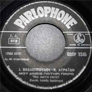 Καίτη Γκρέυ - Μου Δίνεις Ποτήρι Πικρό / Ψεύτρα Ήταν Η Καρδιά Σου Album