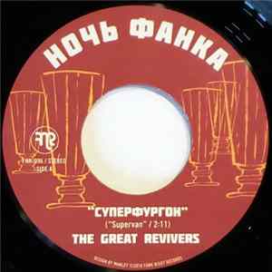 The Great Revivers - Суперфургон = Supervan Album