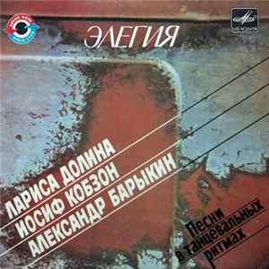 Лариса Долина / Иосиф Кобзон / Александр Барыкин - Элегия (Песни В Танцевальных Ритмах) Album