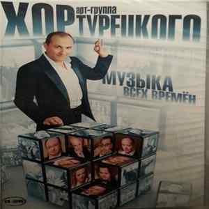 Хор Турецкого арт-группа - Музыка Всех Времен Album