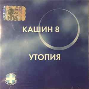 Кашин 8 - Утопия Album