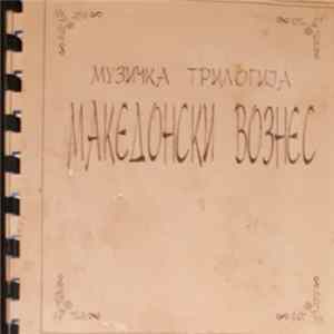 Македонска Филхармонија, Македонска Филхармонија Камерен Оркестар, Клержо - Музичка Трилогија Македонски Вознес Album