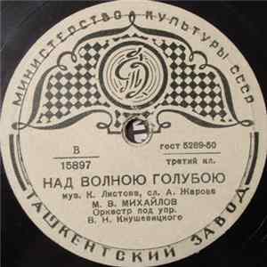 М. В. Михайлов - Над Волною Голубою / Пой, Моя Хорошая Album