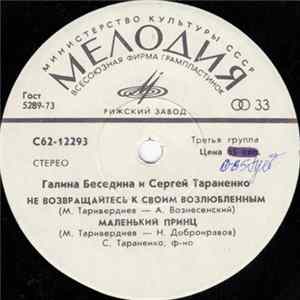 Галина Беседина И Сергей Тараненко - Не Возвращайтесь К Своим Возлюбленным Album