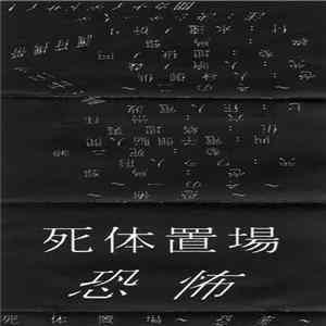 死体置場 - 恐怖 Album
