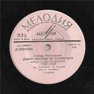 Тамара Миансарова - Давай Никогда Не Ссориться Album
