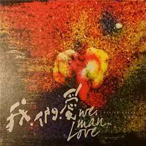 我.們.愛 we. man. Love - Asking answer 自問字答 Album