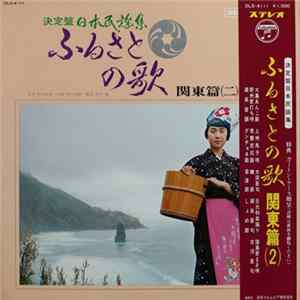 Various - ふるさとの歌・関東篇(二) Album