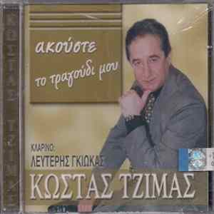 Κώστας Τζίμας , Κλαρίνο: Λευτέρης Γκιώκας - Ακούστε Το Τραγούδι Μου Album