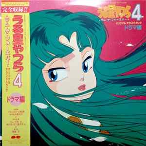 板倉文 - うる星やつら4 ラム・ザ・フォーエバー・オリジナル・サウンドトラック ドラマ編 Album