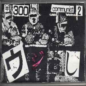 共三党 - うじむし < Ujimushi > - Communist 2 Album