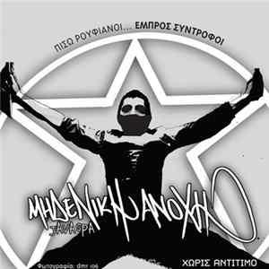 Javaspa - Μηδενική Ανοχή Album