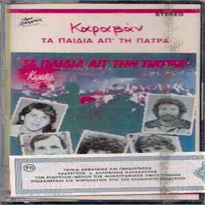 Τα Παιδιά Απ' Την Πάτρα - Καραβάν Album