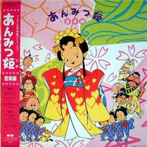 Various - あんみつ姫 音楽編 Album