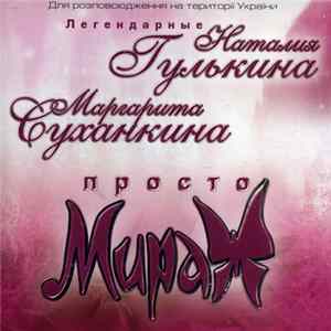 Наталия Гулькина, Маргарита Суханкина - Просто Мираж Album
