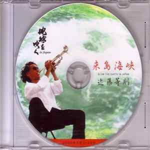 Toshinori Kondo - Blow The Earth In Japan : The Kurushima Strait 来島海峡 Album