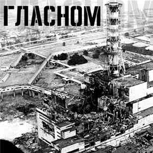 ГЛАСНОМ - Реактор Album