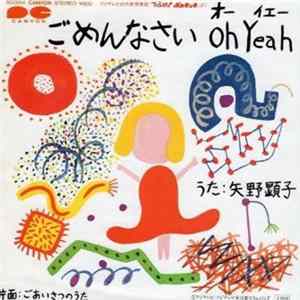 矢野顕子 ／ アルフィー ・ 池田典代 - ごめんなさい Oh Yeah ／ ごあいさつのうた Album