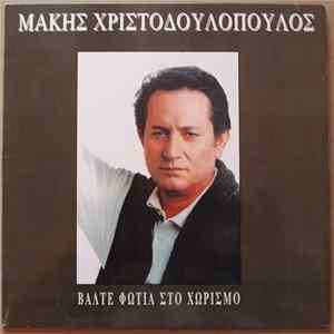 Μάκης Χριστοδουλόπουλος - Βάλτε Φωτιά Στο Χωρισμό Album