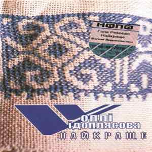 Vоплі Vідоплясова - Найкраще Album