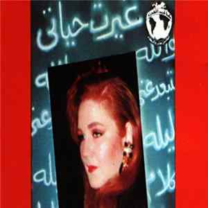 ميادة الحناوي = Mayada El Hennawi - غيرت حياتي = Gayart Hayate Album