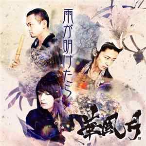 華風月 - 雨が明けたら Album
