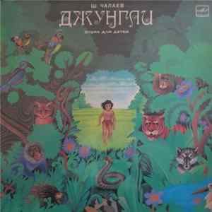 Ш. Чалаев - Джунгли. Опера По Мотивам Р. Киплинга Album