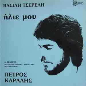 Πέτρος Καράλης, Βασίλης Τσερέλης - Ήλιε Μου Album