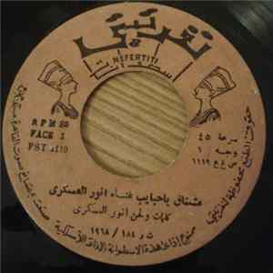 أنور العسكري - مشتاق يا حبايب Album