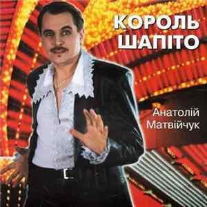 Анатолій Матвійчук - Король Шапіто Album