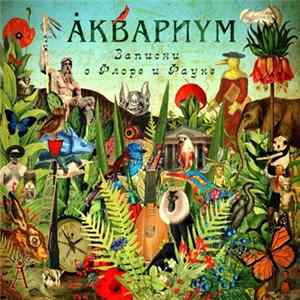 Åквариум - Записки О Флоре И Фауне Album