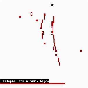 [В]арга - Сон В Лапах Барса Album