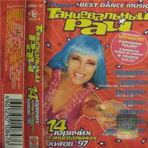 Various - Танцевальный Рай Album