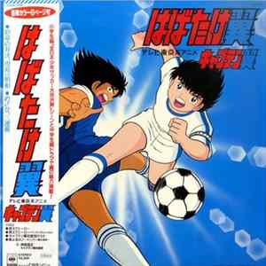 Various - はばたけ翼 Album