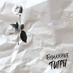 Бумажные Тигры - Бумажные Тигры Album