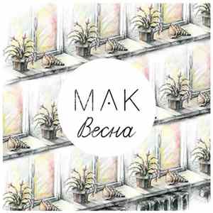 МАК - Весна Album