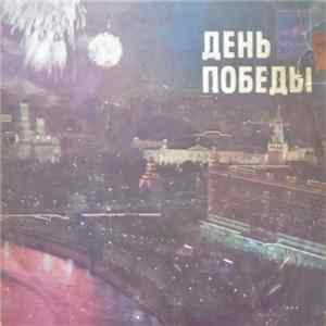 Various - День Победы Album