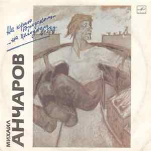 Михаил Анчаров - На Краю Городском... ...На Холодном Ветру Album