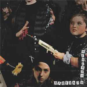 Неважно - Проехали Album