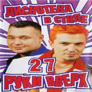 Various - Дискотека В Стиле Руки Вверх 27 Album