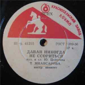 Тамара Миансарова - Давай Никогда Не Ссориться / Рыжик Album