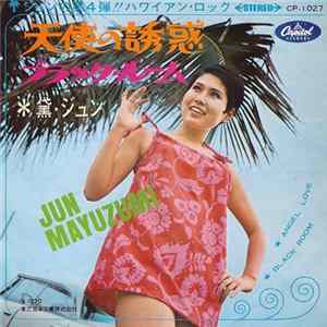 Jun Mayuzumi = 黛・ジュン - 天使の誘惑 = Angel Love / ブラック・ルーム = Black Room Album
