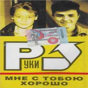 Руки Вверх - Мне С Тобою Хорошо Album