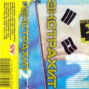 Various - Экстрахит 2 Album