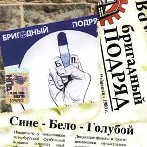 Бригадный Подряд - Сине-Бело-Голубой Album