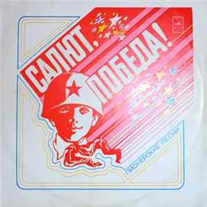 Юрий Чичков, Большой Детский Хор, Юрий Силантьев - Салют, Победа! Album