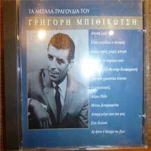 Γρηγόρης Μπιθικώτσης - Τα Μεγάλα Τραγούδια του Γρηγόρη Μπιθικώτση Album