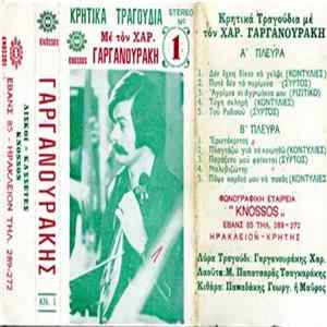 Χαράλαμπος Γαργανουράκης - Κρητικά Τραγούδια Album
