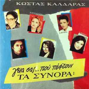 Κώστας Καλδάρας - Γεια Σας...Που Πέφτουν Τα Σύνορα Album