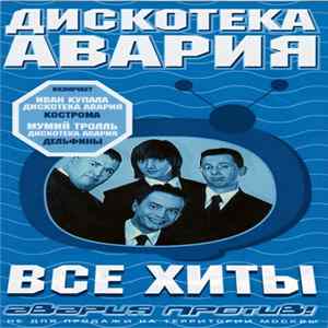 Дискотека Авария - Все Хиты Авария Против! Album